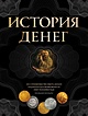 История денег. 2-е издание - фото 1