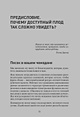 Доступный плод. Простые решения для увеличения производительности и прибыли - фото 10