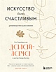 Искусство быть счастливым (оф. 7БЦ) (новое оформление) • Далай-лама ...