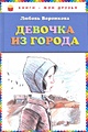 Книга Девочка из города (ил. В. Гальдяева) • Любовь Воронкова – купить ...