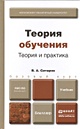 Теория обучения. Теория и практика : учебник для бакалавров - фото 2