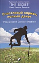 Книга Счастливый карман, полный денег. Формирование сознания изобилия ...