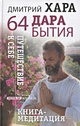 Книга 64 дара бытия. Путешествие к себе. Книга-медитация • Дмитрий Хара ...