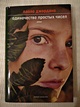 Одиночество простых чисел/ роман - фото 2