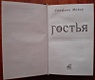 Гостья / Стефанни Майер, пер.с англ.Н.Балашовой. - фото 3