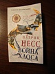 Война хаоса / Книга 3 - фото 2