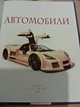 Автомобили - фото 2
