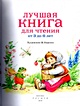 Лучшая книга для чтения от 3 до 6 лет - фото 2