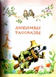 Лучшая книга для чтения от 3 до 6 лет - фото 12