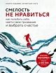 Книга Смелость не нравиться. Как полюбить себя, найти свое призвание и ...