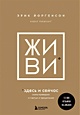 ЖИВИ здесь и сейчас. Книга-проводник к счастью и процветанию • Равикант ...