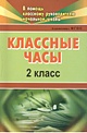 Классные часы. 2 класс. ФГОС - фото 4