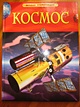 Энциклопедия "Космос" - фото 2
