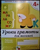 Уроки грамоты для малышей. Средняя группа. Рабочая тетрадь - фото 2