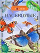 Насекомые / Науч.-поп. изд. - фото 2