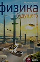 Физика будущего - фото 5
