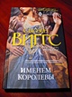 Именем королевы - фото 2