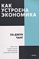 Как устроена экономика электронная книга