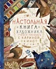 Настольная книга художника учимся рисовать с кариной кино