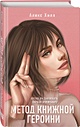 Метод книжной героини • Алекс Хилл, купить по низкой цене, читать ...