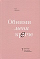 Книга Обними меня крепче. 7 диалогов для любви на всю жизнь • Сью ...