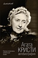 Книга Автобиография • Агата Кристи – купить книгу по низкой цене ...