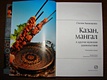 Книга Казан, мангал и другие мужские удовольствия • Сталик Ханкишиев ...