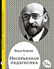 Несерьезная педагогика - фото 3
