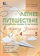 Летнее путешествие с английским языком (и не только) в страну знаний из 4 класса в 5 - фото 2