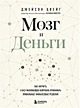 Мозг и Деньги. Как научить 100 миллиардов нейронов принимать правильные ...