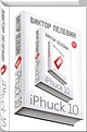 Книга iPhuck 10 • Виктор Пелевин – купить книгу по низкой цене, читать ...