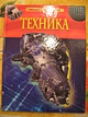 Энциклопедия "Техника" - фото 2
