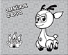 Оленёнок Фарра: альбом ракраска - фото 3