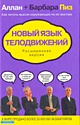 Новый язык телодвижений. Расширенная версия - фото 2