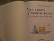 Про работу и личную жизнь. Рисовалки для взрослых - фото 4