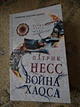 Война хаоса / Книга 3 - фото 6