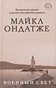 Книга Военный свет • Майкл Ондатже – купить книгу по низкой цене ...