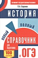 Обществознание полный курс в таблицах и схемах для подготовки к огэ баранов п а