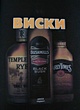 Виски: Типы и марки. Производители. Коктейли на основе виски - фото 5