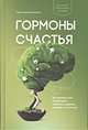 Книга Гормоны счастья. Как приучить мозг вырабатывать серотонин ...