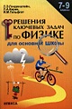 Решение ключевых задач по физике для основной школы. 7-9 классы - фото 2