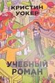 Учебный роман - фото 2