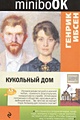 Книга Кукольный дом • Генрик Ибсен – купить книгу по низкой цене ...