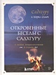 Книга Откровенные беседы с Садхгуру. О любви, предназначении и судьбе ...