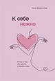 Книга К себе нежно. Книга о том, как ценить и беречь себя • Ольга ...