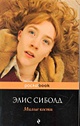 Книга Милые кости • Элис Сиболд – купить книгу по низкой цене, читать ...