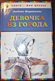 Книга Девочка из города (ил. В. Гальдяева) • Любовь Воронкова – купить ...