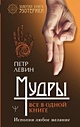 Книга Мудры. Все в одной книге. Исполни любое желание • Петр Левин ...