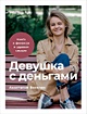 Книга Девушка с деньгами: Книга о финансах и здравом смысле • Веселко А ...