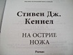На острие ножа - фото 3